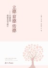 立德  育德  传德  卓越教师师德养成与践行