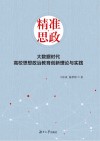 精准思政  大数据时代高校思想政治教育创新理论与实践