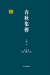 春秋集传  下