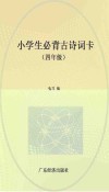 小学生必背古诗词卡  四年级