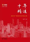 十年精进  新时代广州国有经济发展之路