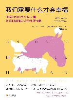 我们需要什么才会幸福