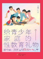 给青少年家庭的性教育礼物