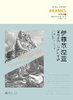 伊菲革涅亚  附戏剧前言与古典笔记