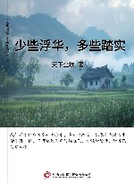 少些浮华，多些踏实