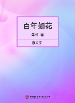 百年如花  散文集