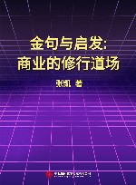 金句与启发  商业的修行道场