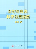 金句与启发  科学也是迷信