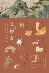 长物志  解锁古代园林的魅力密码