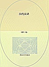 古代汉语封面