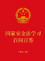 国家安全法学习百问百答