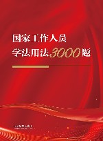 国家工作人员学法用法3000题