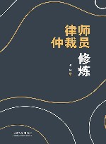 律师仲裁员修炼