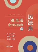 民法典速查通  含司法解释  第2版