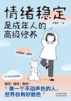 情绪稳定是成年人的高级修养