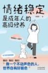 情绪稳定是成年人的高级修养