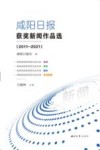 咸阳日报获奖新闻作品选  2011-2021
