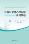 疫情后常见心理问题应对策略封面
