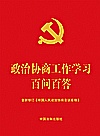 政治协商工作学习百问百答  含新修订《中国人民政治协商会议章程》封面