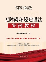 无障碍环境建设法案例教程