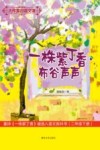 一株紫丁香·布谷声声