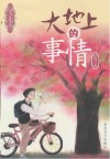 大地上的事情