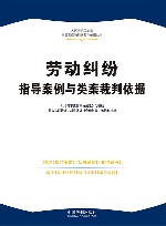 人民法院民商事指导案例与类案裁判依据丛书  劳动纠纷指导案例与类案裁判依据