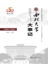 西北大学大事记  2002-2022