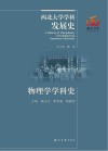 物理学学科史