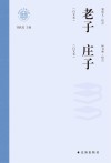 新时代万有文库  老子庄子  白文本