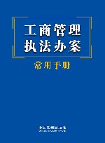 工商管理执法办案常用手册