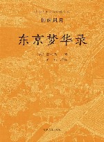 东京梦华录