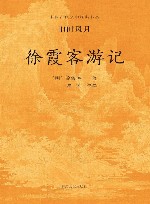 徐霞客游记