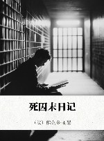 死囚末日记