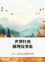 世界经典推理故事集