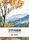 文学风格论封面