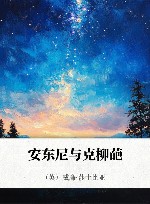 许渊冲汉译经典  安东尼与克柳葩