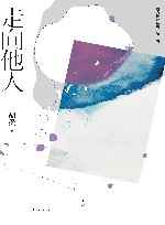 走向他人