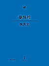 日知古典  埃及史  古希腊语汉语封面