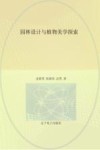 园林设计与植物美学探索