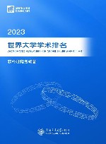 2023世界大学学术排名