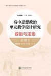 双新背景下大中小学思政课一体化建设丛书  高中思想政治单元教学设计研究  政治与法治  必修3
