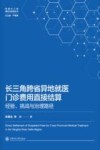 健康长三角理论与实践丛书  长三角跨省异地就医门诊费用直接结算  经验挑战与治理路径
