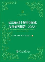 休闲研究专著系列  长三角41个城市休闲化发展研究报告  2022