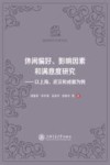 休闲研究专著系列  休闲偏好影响因素和满意度研究  以上海武汉和成都为例