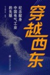 穿越西东  纪念献身中国电气工业的先驱