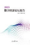 2023数字经济论坛报告