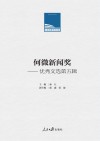 人民日报学术文库  何微新闻奖  优秀文选  第五辑