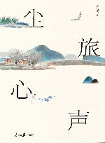尘旅心声
