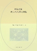 舆情观察  18  跨文化传播与舆情